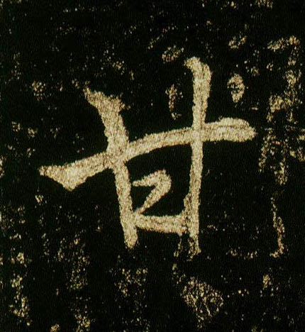 行书 甘