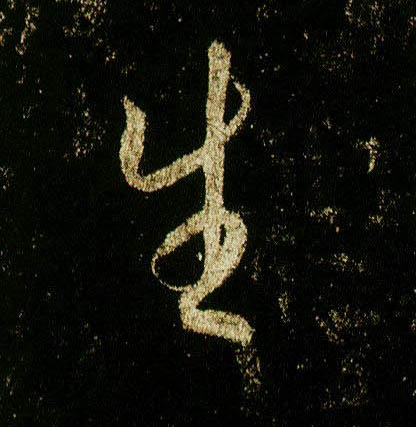 行书 生