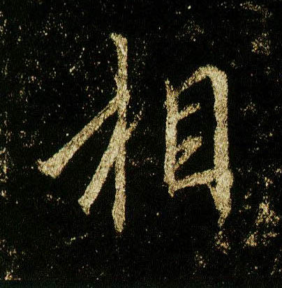 行书 相