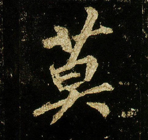 行书 莫