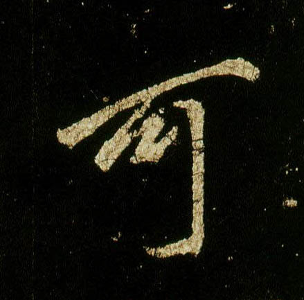 行书 可