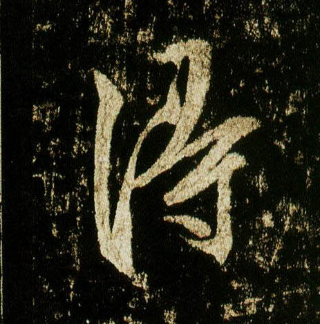 行书 得