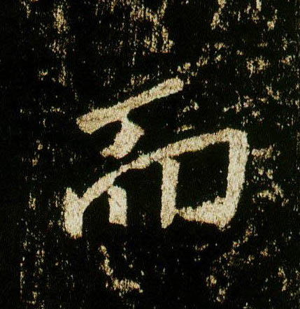 行书 而