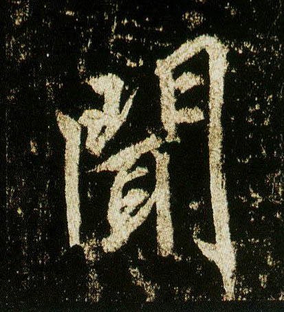 行书 闻