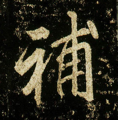 行书 补