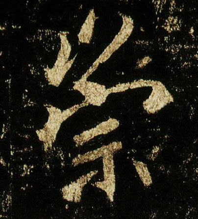 行书 崇