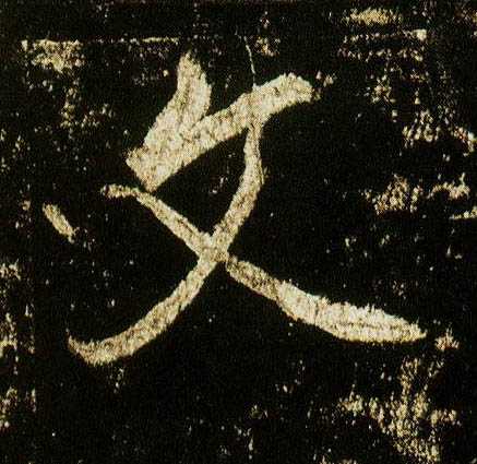 行书 文