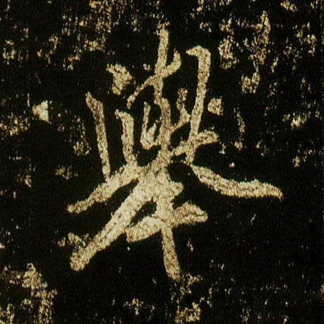行书 举