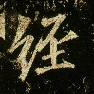 行书 经