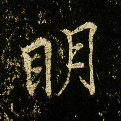 行书 明
