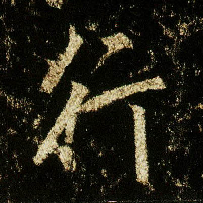 行书 行