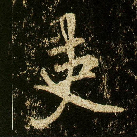 行书 吏