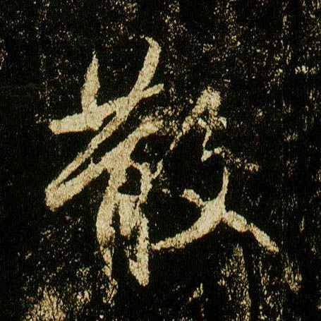 行书 散