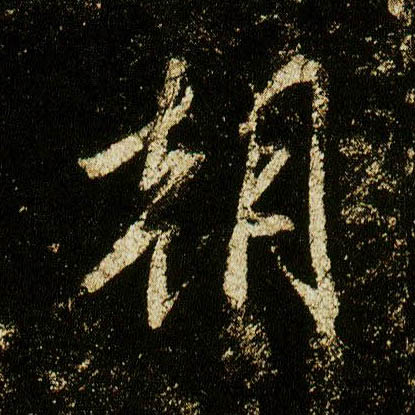 行书 朝