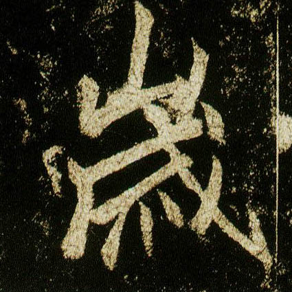 行书 岁
