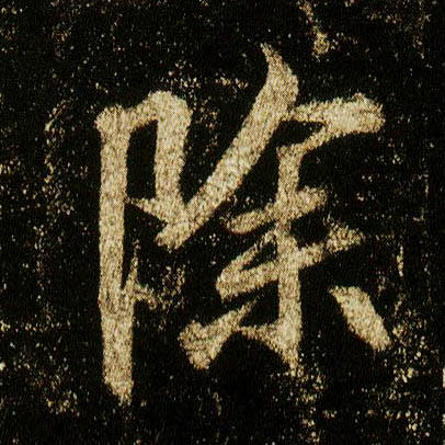 行书 除