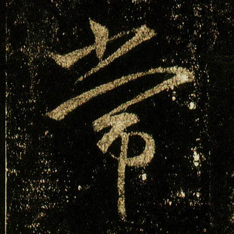 行书 常