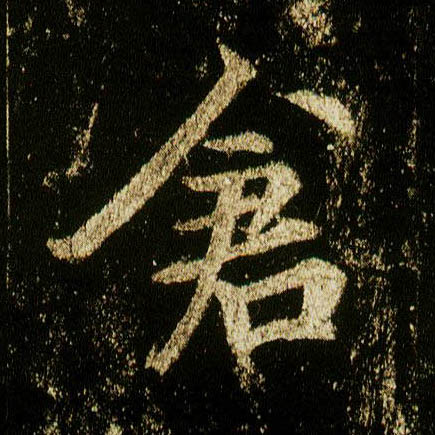行书 仓
