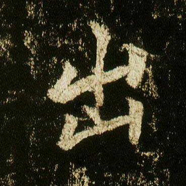 行书 出