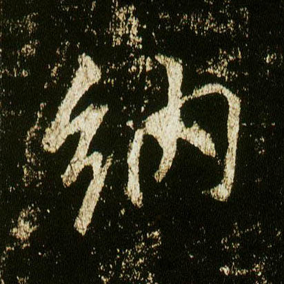 行书 纳