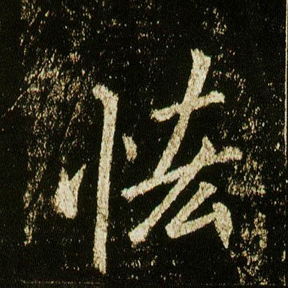 行书 恡【吝】