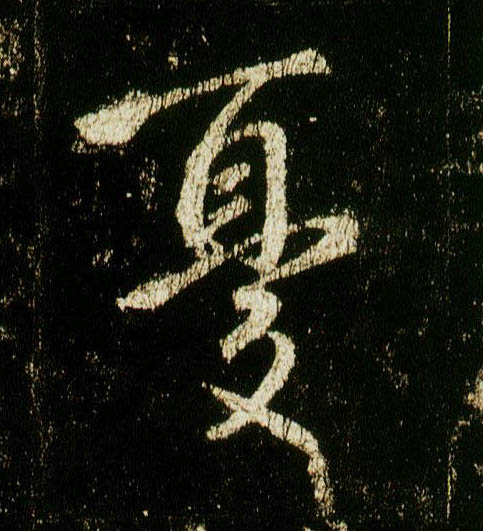 行书 忧