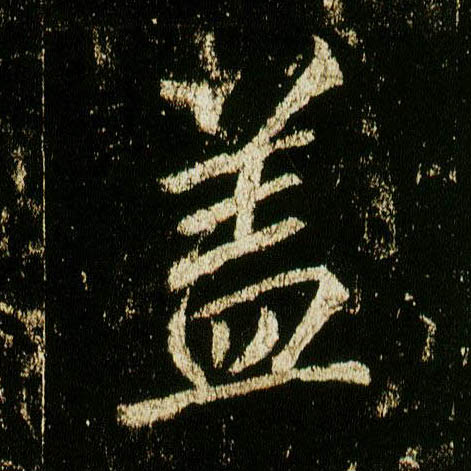 行书 盖