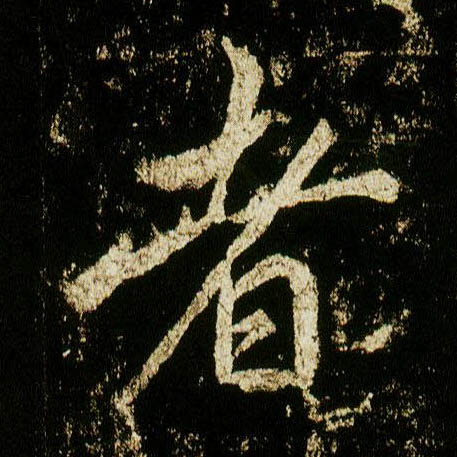 行书 者