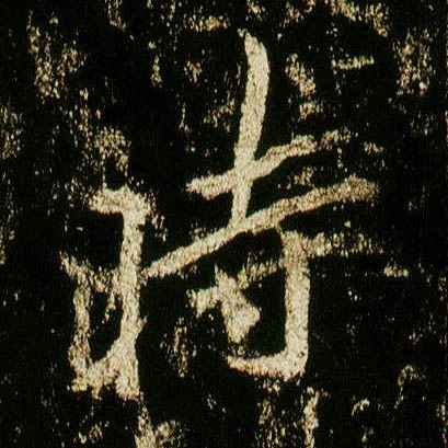 行书 時【时】