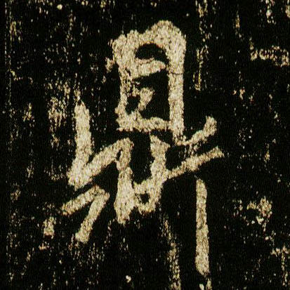 行书 鼎