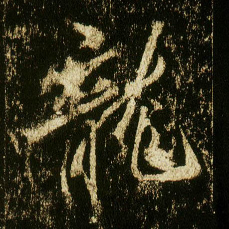 行书 龍【龙】