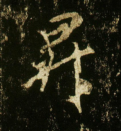 行书 升