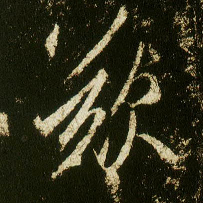 行书 叹