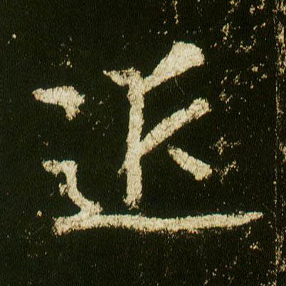行书 近