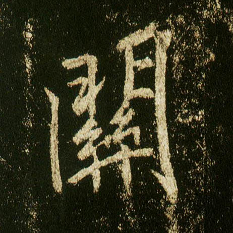 行书 关
