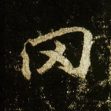 行书 冈