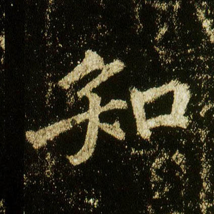 行书 知