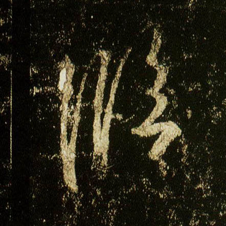 行书 临