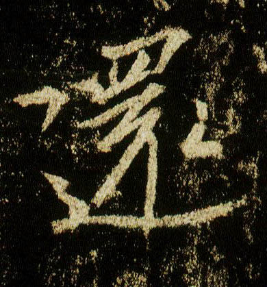 行书 还