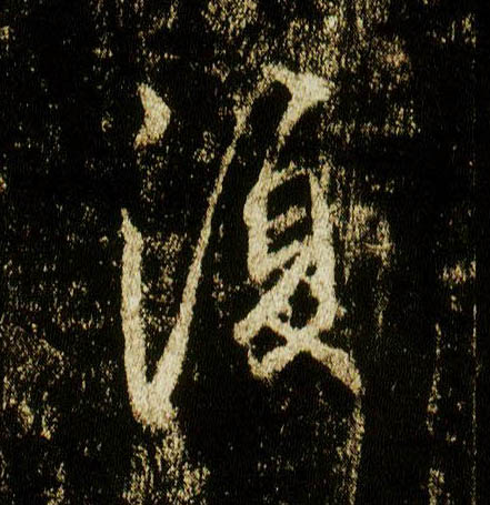 行书 复