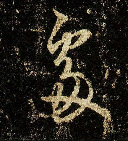 行书 處【处】