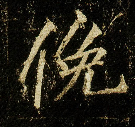 行书 俛【俯】
