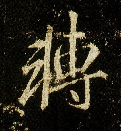 行书 转