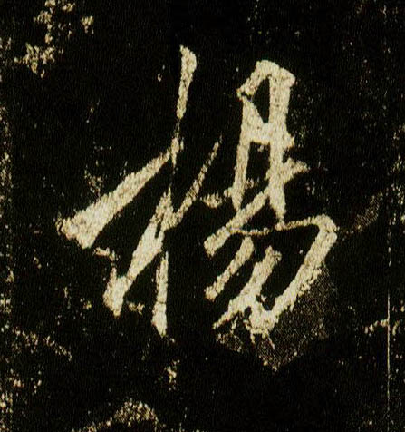 行书 杨