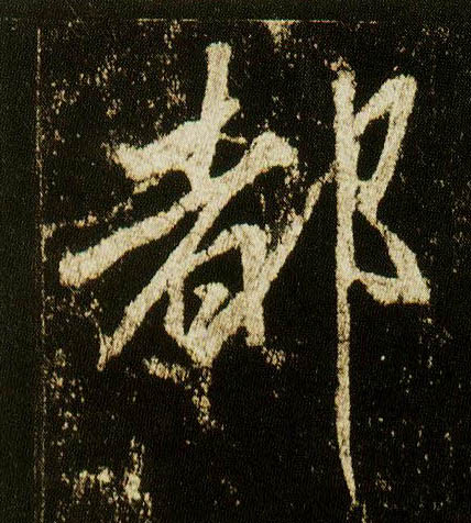 行书 都