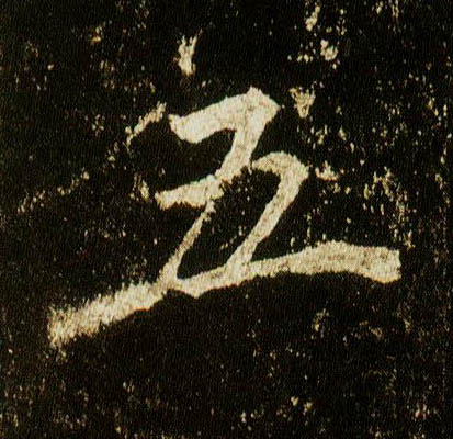 行书 五