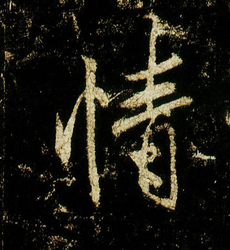 行书 情