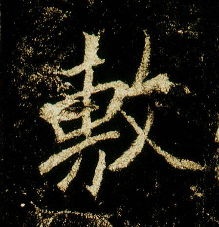 行书 敷
