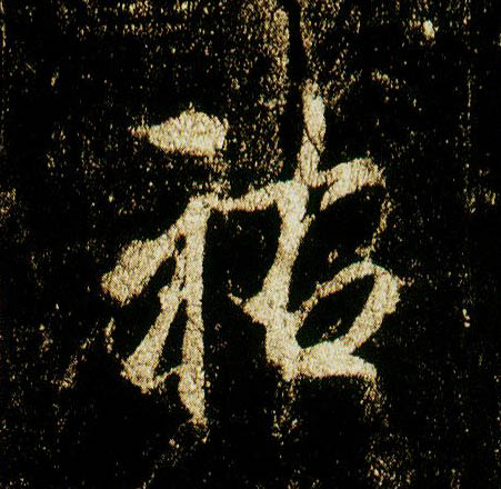 行书 祐【佑】