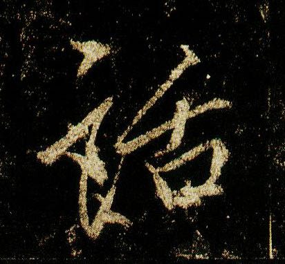 行书 话